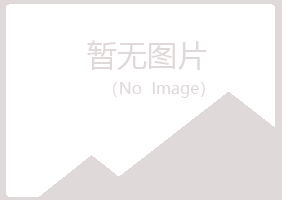 岐山县代曼建筑有限公司